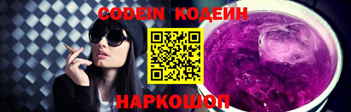 Кодеин Purple Drank  Кодеин Purple Drank  Вход с VPN  Армавир 